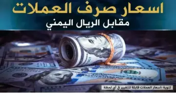 حصري: خبراء يكشفون – الريال اليمني يستقر بثبات… ذات الأسعار في عدن والمحافظات منذ السبت!